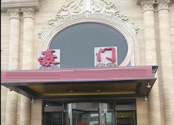 唐河哪个KTV真空最好玩-豪门国际KTV消费真空服务点评